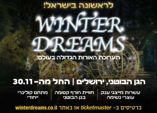 תערוכת פסלי האור בגן הבוטני ירושלים  WINTER DREAMS - כרטיס במחיר 49 ש"ח בתוספת נקודות