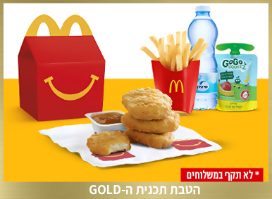 הטבה ללקוחות תכנית GOLD - ארוחת ילדים במקדונלד'ס ללא עלות תמורת הטבת בונוס