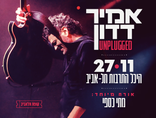 אמיר דדון בהיכל התרבות תל אביב - 50 ש''ח הנחה לכרטיס בתוספת נקודות