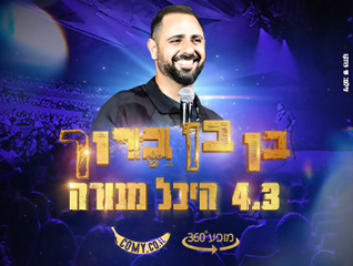 בן בן ברוך - 50 ₪ הנחה לכרטיס