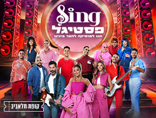 פסטיגל Sing - כרטיס ב- 79 ש''ח בתוספת 79 נקודות