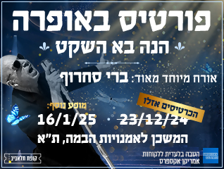 רמי פורטיס בבית האופרה תל אביב - 80 ש"ח הנחה תמורת הטבת בונוס