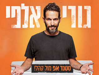 גורי אלפי במופע סטנדאפ - 50 ₪ הנחה לכרטיס