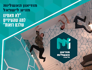 מוזיאון האשליות - 49 ₪ לכרטיס