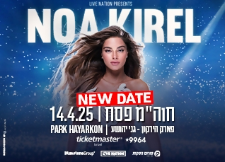 נועה קירל בפארק הירקון  - 70 ש''ח הנחה לכרטיס בתוספת נקודות