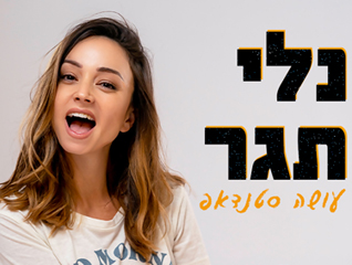 נלי תגר במופע סטנדאפ - 50 ₪ הנחה לכרטיס