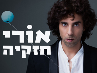 אורי חזקיה במופע סטנדאפ-50 ₪ הנחה לכרטיס