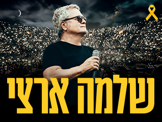 שלמה ארצי - 60 ש''ח הנחה לכרטיס תמורת הטבת בונוס