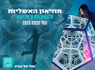 מוזיאון האשליות - 49 ₪ לכרטיס