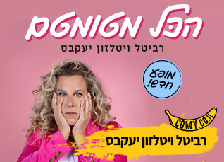 רביטל ויטלזון במופע סטנדאפ-50 ₪ הנחה לכרטיס