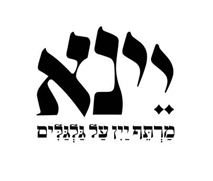 יינא - כניסה לאירוע השקה הכולל טעימות יין וקינוח ב- 70 ש''ח לאדם (במקום 110 ש''ח) תמורת הטבת בונוס