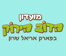 מועדון הדוב הירוק - 80 ₪ הנחה על כרטיס משפחתי