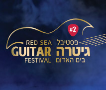 פסטיבל גיטרה באילת - עד 35% הנחה לכרטיס