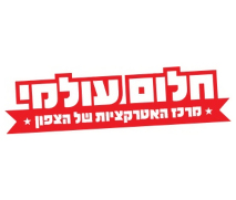 חלום עולמי בכנרת - 1+1 לכרטיס