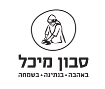 מסכת פילינג עדין לפנים ללא עלות ברכישה של 120 ₪ ומעלה באתר של מיכל סבון טבעי