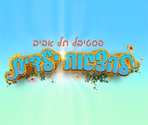 45 ש''ח לכרטיס בתוספת 45 נקודות לפסטיבל הצגות ילדים